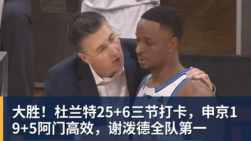 九游体育大胜！杜兰特25+6三节打卡，申京19+5阿门高效，谢泼德全队第一