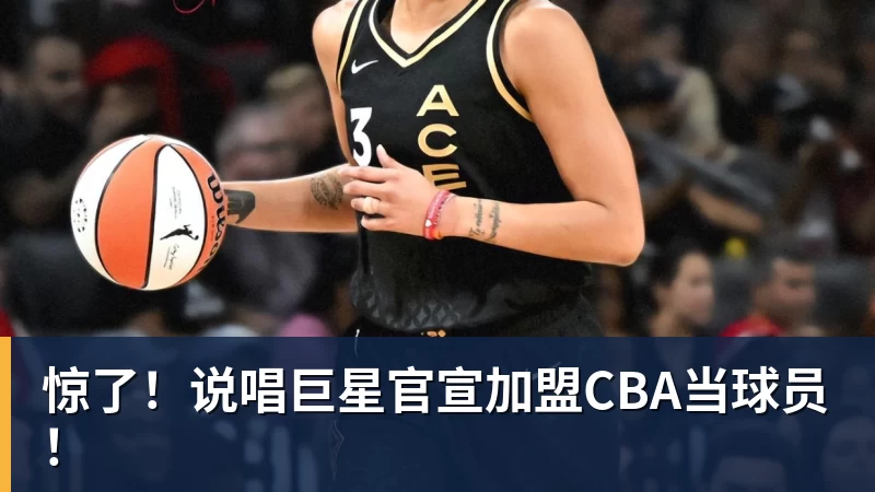 九游体育惊了！说唱巨星官宣加盟CBA当球员！