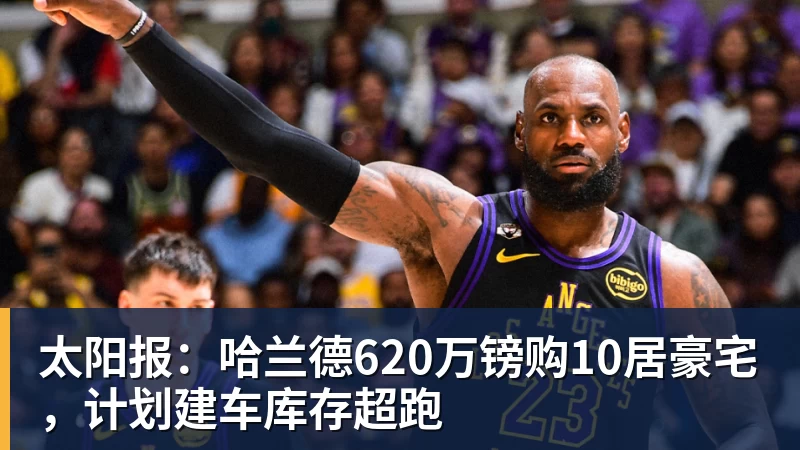 九游体育太阳报:哈兰德620万镑购10居豪宅,计划建车库存超跑