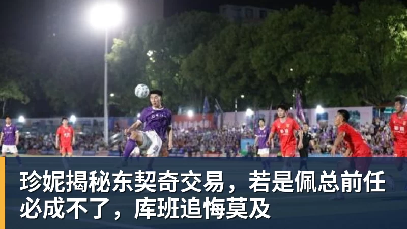 九游体育珍妮揭秘东契奇交易,若是佩总前任必成不了,库班追悔莫及